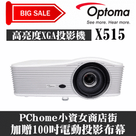 OPTOMA X515投影機【高亮度XGA投影機】(獨家贈送100吋電動投影機布幕)★可分期付款~含三年保固！原廠公司貨