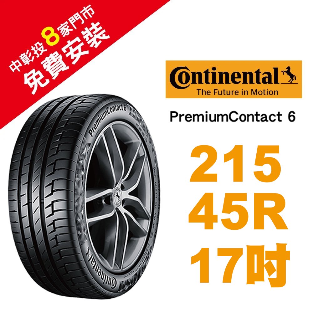 【旭益汽車百貨】馬牌 PremiumContact 6 215-45-17 舒適優化輪胎 (送免費安裝)