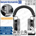 數位小兔【beyerdynamic DT 880 PRO/250Ω 半開放式 監聽耳機】混音器 監控耳機 耳罩式 錄音室