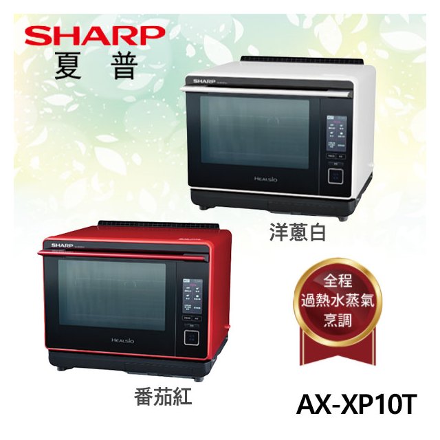 【電小二】現貨 SHARP 夏普 30L HEALSIO 水波爐 AX-XP10T 發票價 可刷卡 可分期