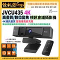 怪機絲 j5create JVCU435 4K高畫質 數位變焦 視訊會議 webcam 視訊會議 遠距教學 網路直播 FB YOUTUBE 直播 保固兩年