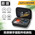嚴選 GoPro HERO9 Black 專用防摩擦手提配件收納包
