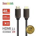 【Soodatek】1M 鋅合金編織高解析10K HDMI影音傳輸線 / SHDA21-ZN100BL
