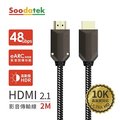 【Soodatek】2M 鋅合金編織高解析10K HDMI影音傳輸線 / SHDA21-ZN200BL