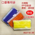 台灣製造 OPP 自黏袋 11.5 X 20 cm + 4 cm 50 入 口罩專用透明包裝袋/封口袋 非大陸薄款 使用最安心