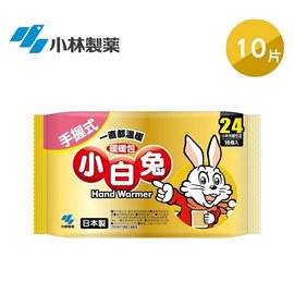 【日本小林製藥】小白兔手握式暖暖包24hr 10入/包