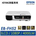 【EPSON】原廠全新含稅EB-FH52高亮彩商用投影機 亮度4000流明 1080p