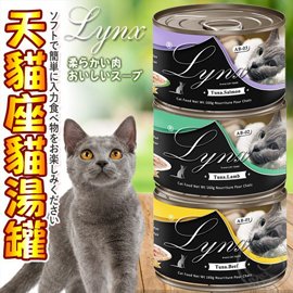 📣此商品48小時內快速出貨🚀》Lynx 天貓座 貓罐湯罐 160gx24罐 貓罐 無穀低敏 新鮮鮪魚 補充水分