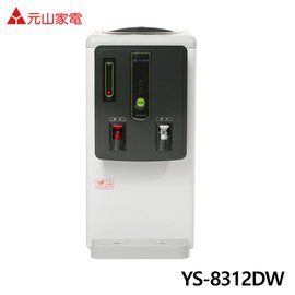 【電小二】現貨 元山 6.9公升 全開水 溫熱 開飲機 YS-8312DW 臺灣製造