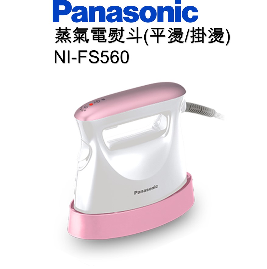 Panasonic 國際牌平燙掛燙超有型蒸氣電熨斗NI-FS560【蒸氣除菌/50mL