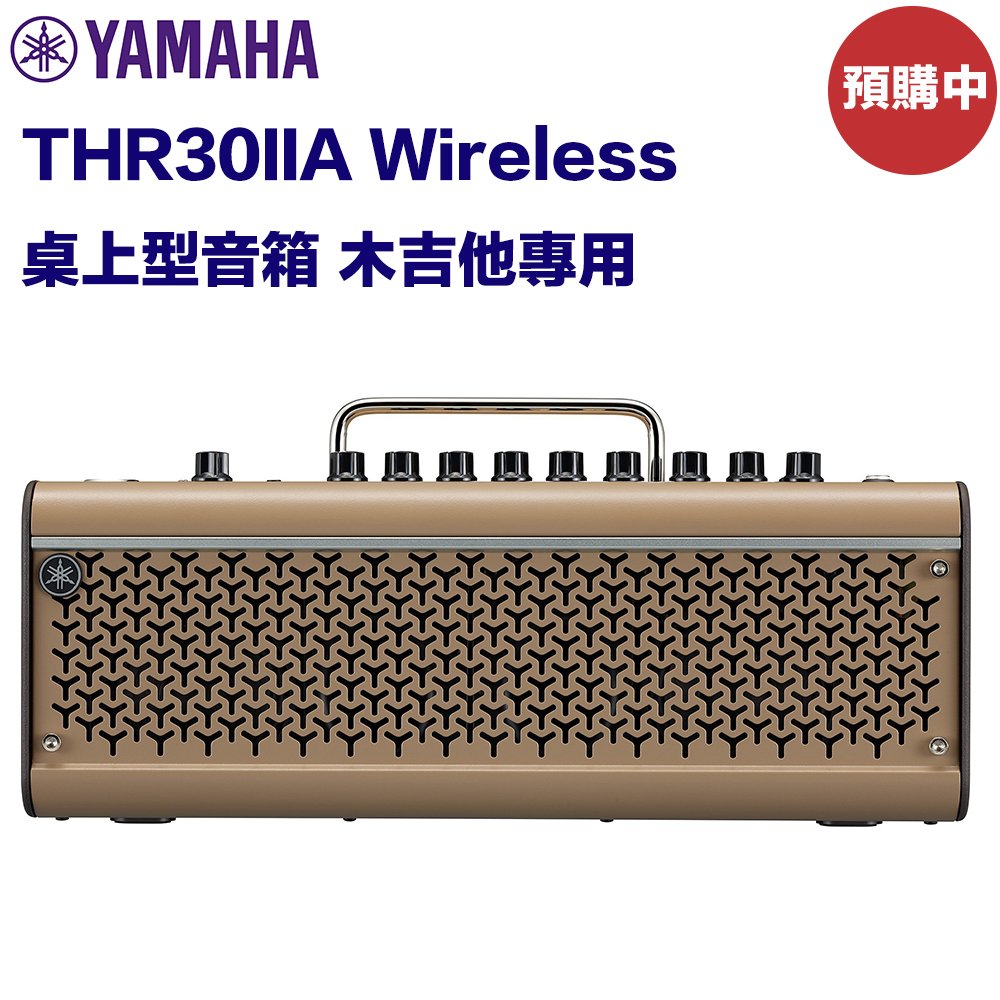 《民風樂府》Yamaha THR30IIA Wireless 桌上型音箱 木吉他專用 無線功能 30瓦 藍芽功能 全新品公司貨