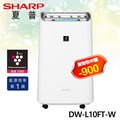 【電小二】現貨 SHARP 夏普 10.5L 除濕機 DW-L10FT-W 自動除菌離子 衣物乾燥 原廠保固 發票價 可刷卡