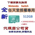 含稅《巨鯨網通》全新台灣代理商公司貨@ SanDisk Nintendo Switch 512G 任天堂授權專用 512GB 記憶卡