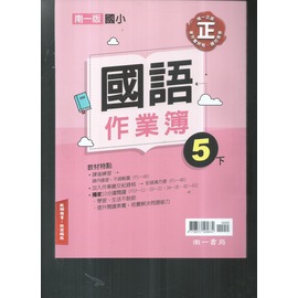 國小南一版 109 作業簿國語五下 教師版 解答印在題目上 Pchome商店街 台灣no 1 網路開店平台