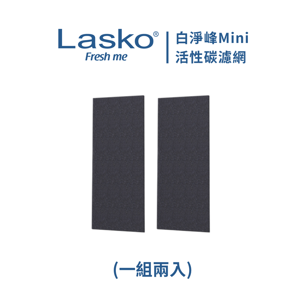 【美國Lasko台灣總代理】白淨峰Mini 活性碳濾網
