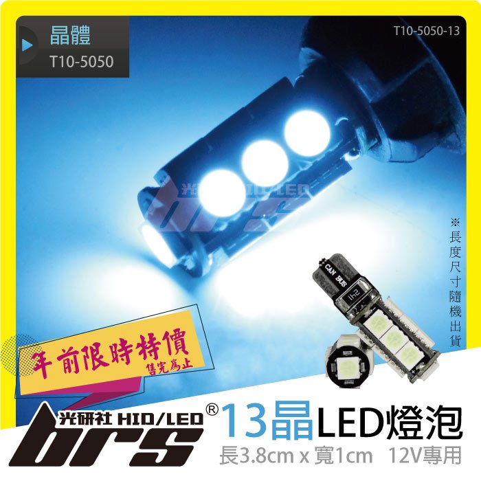 【brs光研社】特價 T10-5050-13 T10 5050 13晶 LED 燈泡 方向燈 倒車燈 小燈 BWS 勁戰 RS