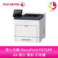 分期0利率 FUJI XEROX 富士全錄 DocuPrint P475AP A4 黑白 雷射 印表機