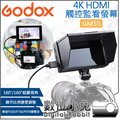數位小兔【Godox 神牛 GM55 4K HDMI 5.5吋觸控監看螢幕】外接螢幕 LUT 160度廣角 監視器 圖傳