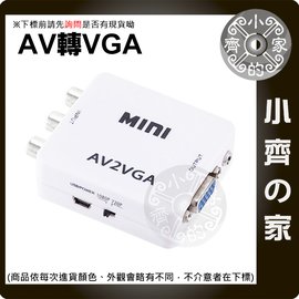 AV端子 轉 VGA 紅黃白 RCA 影音轉換 支援 720P 1080P 電視 轉換盒 迷你型 轉換器 小齊的家