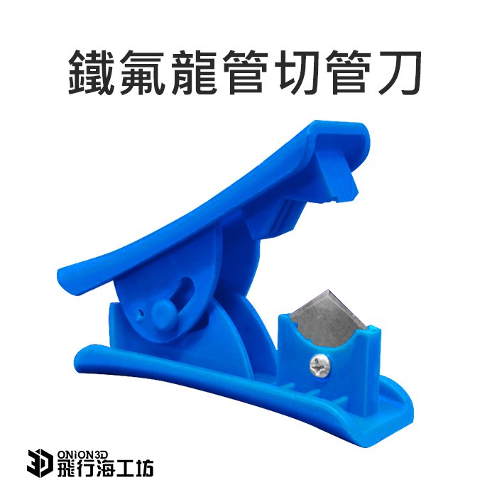 飛行海工坊~進料管切管器 鐵氟龍管切管器 切管刀 裁管刀 FDM 3D列印機配件-淺藍/深藍