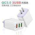 【台灣現貨】QC3.0快充 充電器 USB充電器 3USB快充 閃電快充(99元)