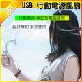 【全新現貨】USB風扇 usb隨身風扇 行動電源USB風扇 小米風扇 風扇(19元)