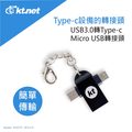 KT.NET USB3.0 A母轉TYPEC+Micro公 二合一OTG轉接頭-CN597