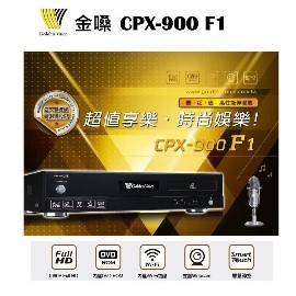 金嗓 Golden Voice CPX-900 F1(硬碟4TB)