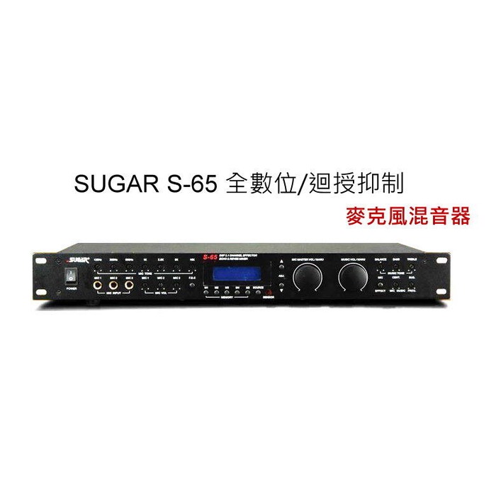 SUGAR S-65專業混音器 3.1聲道32KBit ECHO/REVERB具有麥克風迴授抑制功能