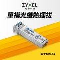 Zyxel 兆勤 Zyxel SFP10G-LR 10G光纖收發模組 單模 SFP+