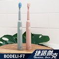 【伯得利 BODELI】藍光殺菌美白電動牙刷 BODELI-F7 音波 聲波振動 美國杜邦刷頭