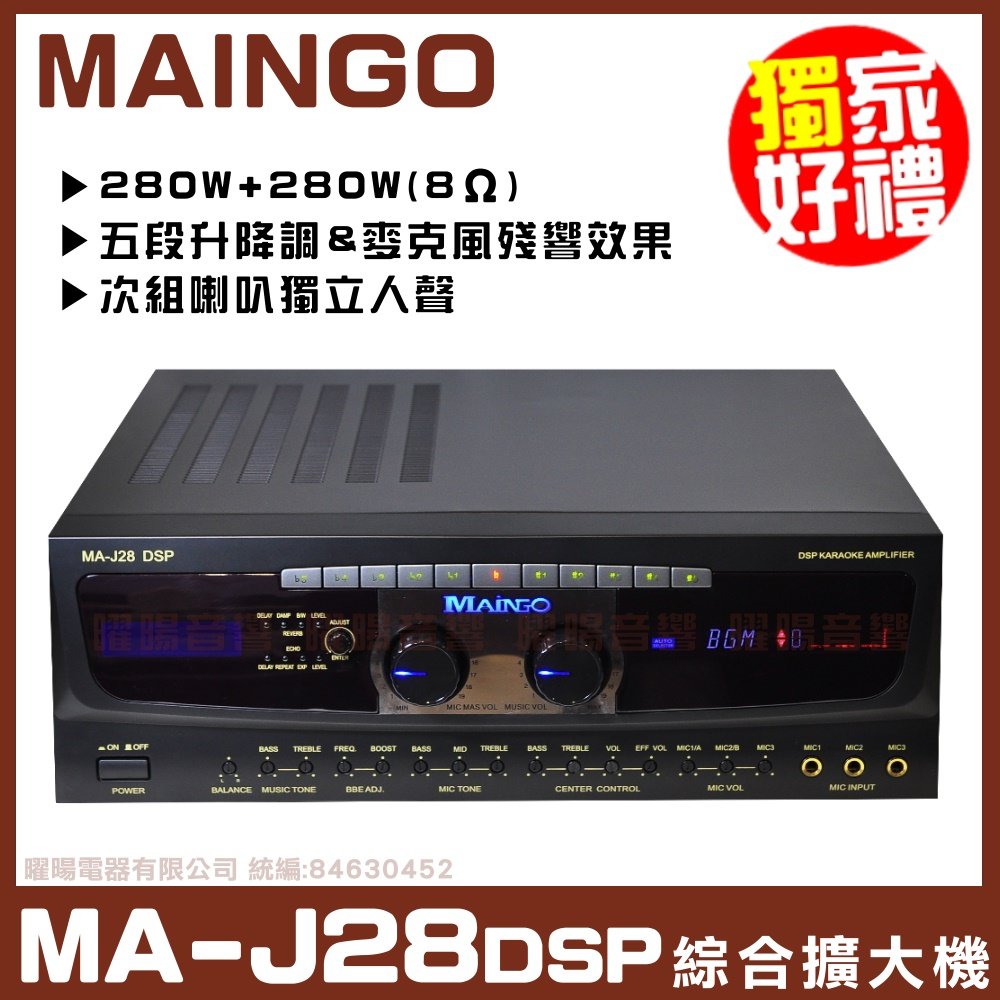 【MAINGO MA-J28 DSP】升降調/升降key 次組喇叭獨立歌聲 綜合擴大機 《享24期0利率》