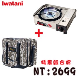 【全家遊戶外】 Iwatani 日本 岩谷防風磁式瓦斯爐4.1kw + 收納袋(沙漠迷彩) 特惠組合價2699
