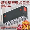 【基礎照明旗艦店】(WPKA0626BB)LED-16W聚光型磁吸式盒裝崁燈 可調光調色 僅適用磁吸軌道