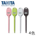 日本TANITA TT-583 料理用電子防滴溫度計-4色(附電池)《Midohouse》
