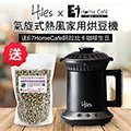hiles 氣旋式熱風家用烘豆機 ver 2 0 送 e 7 homecafe 阿拉比卡單品咖啡生豆 200 克 mm 0100