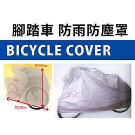 BO雜貨【SV3621】日本設計 腳踏車防塵罩 腳踏車防塵袋 腳踏車防雨罩 防竊 防髒污(80元)