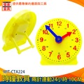 【儀表量具】兒童學鐘錶 親子互動 小學生學鐘錶 MIT-CTA224 24小時 10*10cm 長針分針 時鐘教具