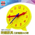 【儀表量具】認識時鐘 一二年級教學 教師時間教具 時鐘教具 MIT-CTA324 建立時間觀 分鐘時刻 24小時