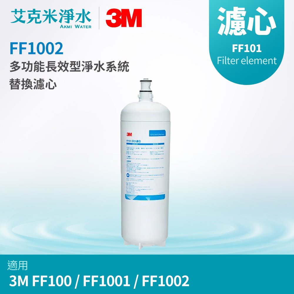 【3M】FF100 / FF1001 / FF1002 多功能長效型淨水系統替換濾心 FF101