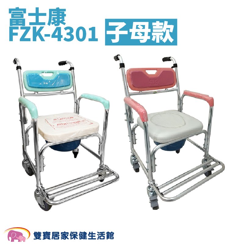 富士康鋁合金便器椅FZK4301 子母 馬桶椅 FZK-4301 附輪固定