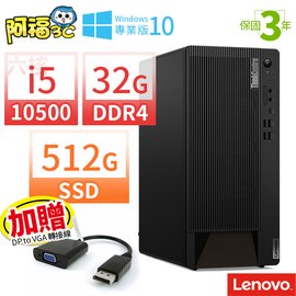 【阿福3C】加贈DP to VGA轉接線！Lenovo ThinkCentre M90t 商用電腦 i5-10500/32G/512G SSD/Win10專業版/三年保固