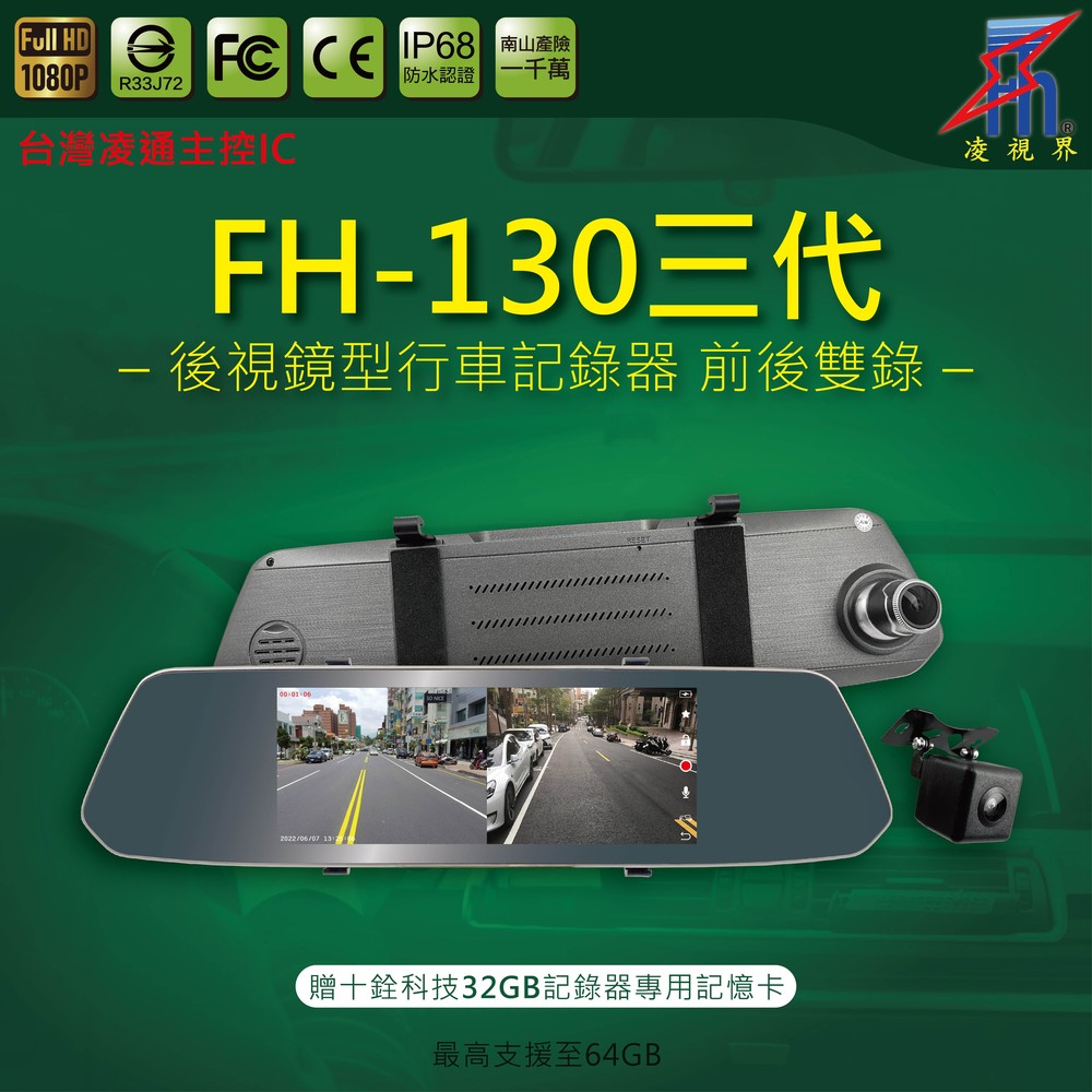 【凌視界】FH-130三代 行車記錄器 台灣凌通主控 前1080P後480P高畫質錄影 贈十銓科技32GB專用記憶卡