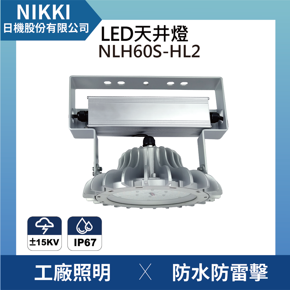 (日機)LED天井燈NLH60S-HL2 室內照明/天井燈/廠房燈/工礦燈/天棚燈隧道燈/適用工廠,辦公室,加油站