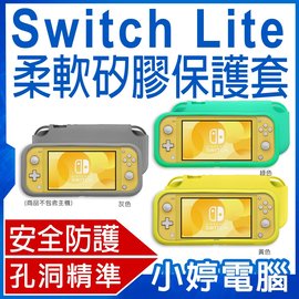 【小婷電腦＊電玩周邊】送Lite主機保護貼 全新 Switch Lite柔軟矽膠保護套 安全防護 防塵/防刮/防摔/防滑