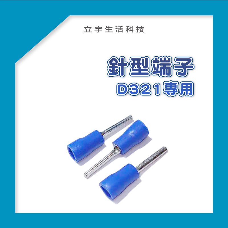 【卡速密 C/D321專用針型端子(藍)10入】電線連接器 接線端子 快速接頭 IP68 防塵防水 1進2出