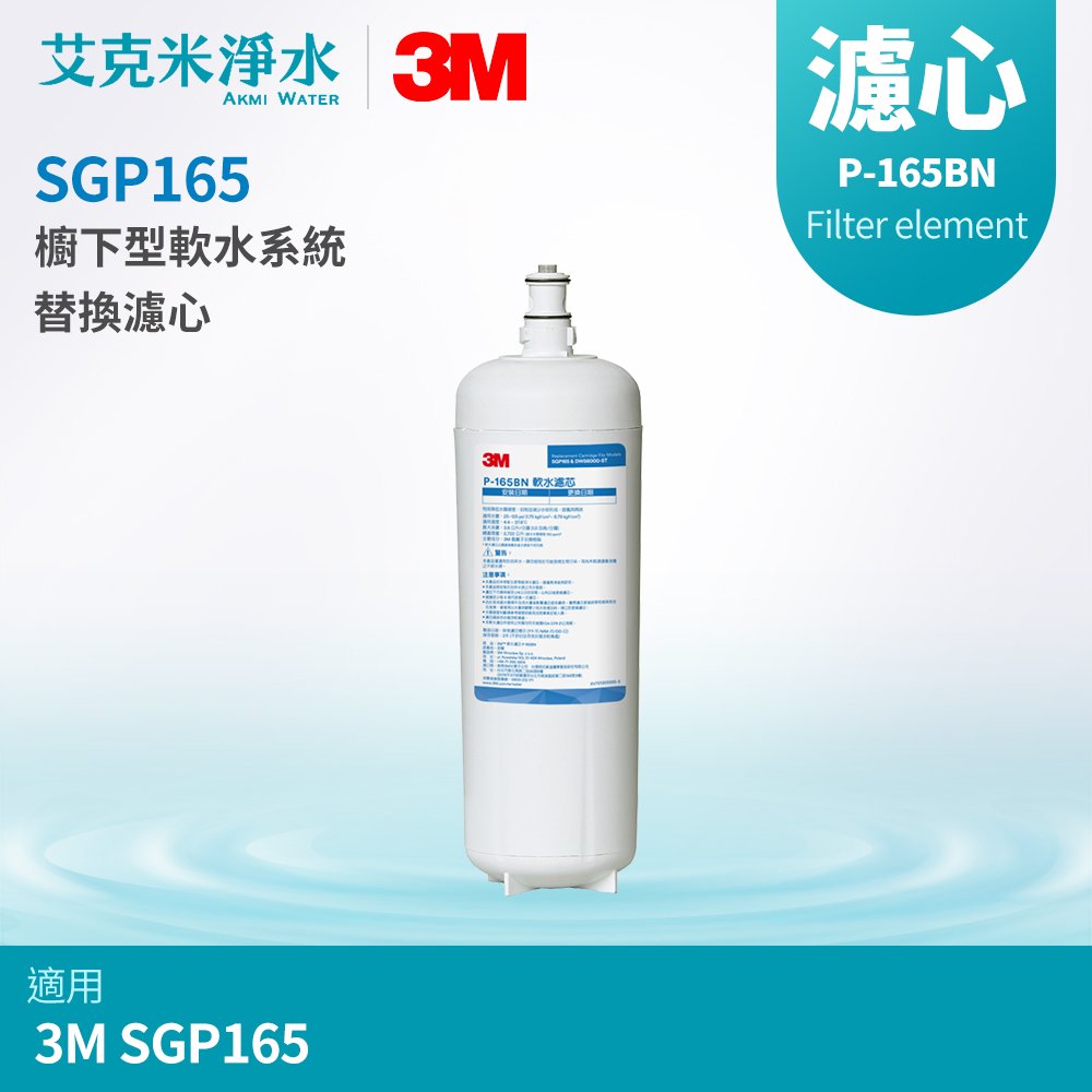 【3M】SGP165 櫥下型軟水系統替換軟水濾芯 P-165BN