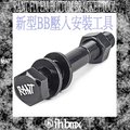 [I.H BMX] RANT FIX EM 新型BB壓入安裝工具 地板車/獨輪車/FixedGear/街道車/特技腳踏車