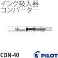 PILOT百樂鋼筆吸水器(CON-40)日本最新款