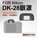 焦點攝影@Nikon DK-28眼罩 取景器眼罩 D7500用 副廠 觀景窗 眼杯 接目器 單眼相機配件 相機眼罩 尼康